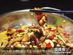 泡椒牛蛙火锅的做法大全窍门 泡椒牛蛙火锅的做法大全