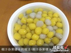 椰汁杂果糖水的做法窍门 椰汁杂果糖水的做法