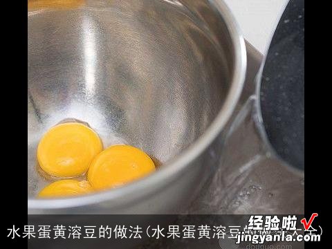 水果蛋黄溶豆的做法大全 水果蛋黄溶豆的做法