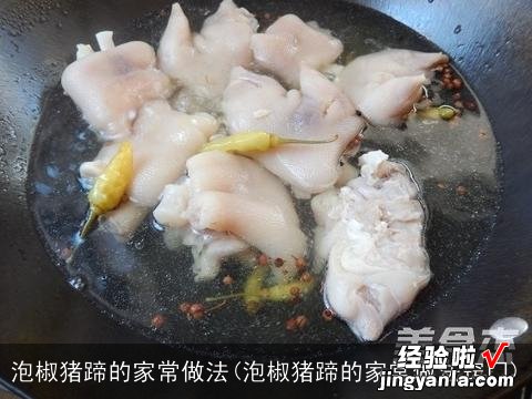 泡椒猪蹄的家常做法窍门 泡椒猪蹄的家常做法