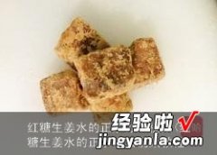 红糖生姜水的正宗做法视频教程 红糖生姜水的正宗做法视频