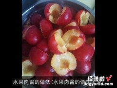 水果肉酱的做法大全 水果肉酱的做法