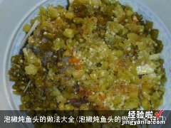 泡椒炖鱼头的做法大全窍门 泡椒炖鱼头的做法大全