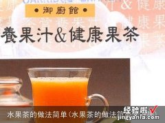 水果茶的做法简单又好喝 水果茶的做法简单