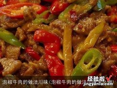 泡椒牛肉的做法川味怎么做 泡椒牛肉的做法川味