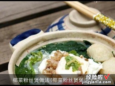 椰菜粉丝煲做法大全 椰菜粉丝煲做法