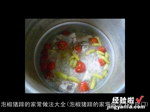 泡椒猪蹄的家常做法大全窍门 泡椒猪蹄的家常做法大全