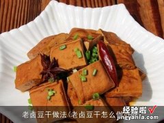 老卤豆干怎么做好吃 老卤豆干做法