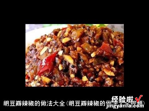 胡豆瓣辣椒的做法大全视频 胡豆瓣辣椒的做法大全