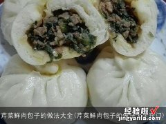 芹菜鲜肉包子的做法大全窍门 芹菜鲜肉包子的做法大全