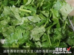 油炸香菜的做法大全集 油炸香菜的做法大全