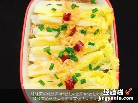 娃娃菜的做法大全家常菜做法大全大全 娃娃菜的做法家常做法大全家常做法大全集