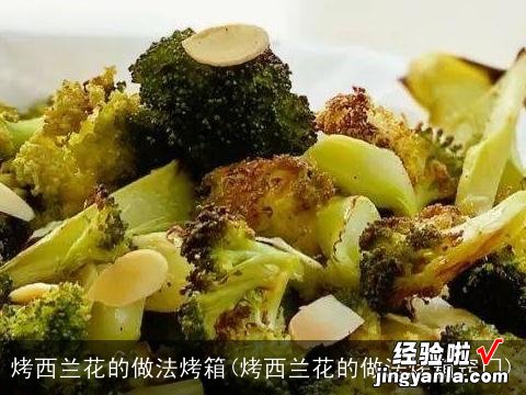 烤西兰花的做法烤箱窍门 烤西兰花的做法烤箱