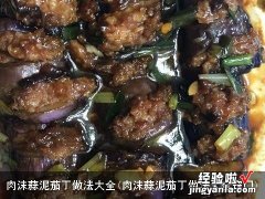 肉沫蒜泥茄丁做法大全窍门 肉沫蒜泥茄丁做法大全