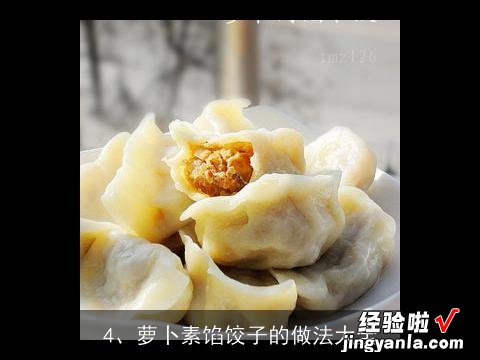 胡罗卜素水饺怎样做 胡萝卜素的饺子的做法大全