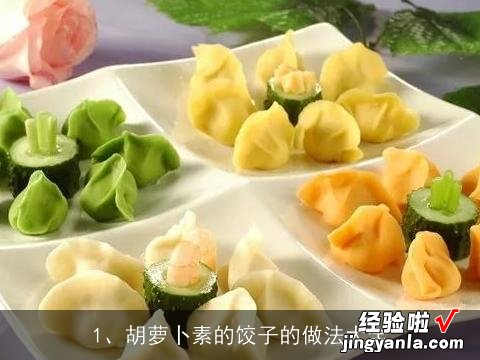 胡罗卜素水饺怎样做 胡萝卜素的饺子的做法大全