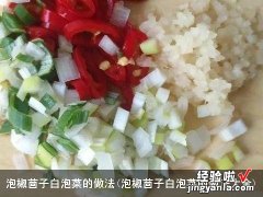 泡椒茴子白泡菜的做法大全 泡椒茴子白泡菜的做法