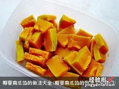 椰蓉南瓜馅的做法大全窍门 椰蓉南瓜馅的做法大全