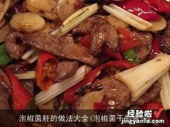 泡椒菌干的做法 泡椒菌肝的做法大全