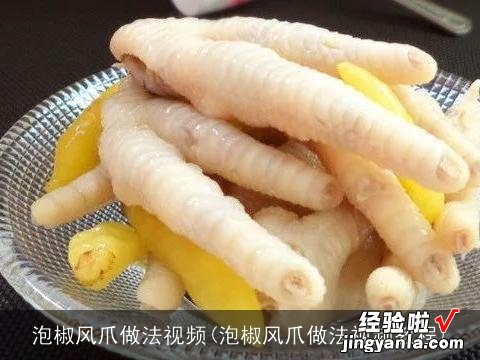 泡椒风爪做法视频教程 泡椒风爪做法视频