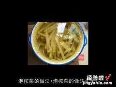 泡榨菜的做法大全 泡榨菜的做法