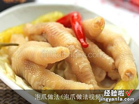 泡爪做法视频 泡爪做法