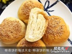 椰蓉饼的做法大全视频 椰蓉饼的做法大全