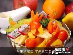 水果羮怎么做 水果霸做法