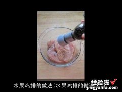 水果鸡排的做法大全 水果鸡排的做法