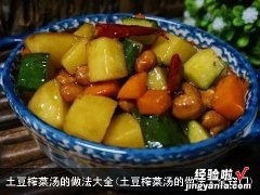 土豆榨菜汤的做法大全窍门 土豆榨菜汤的做法大全