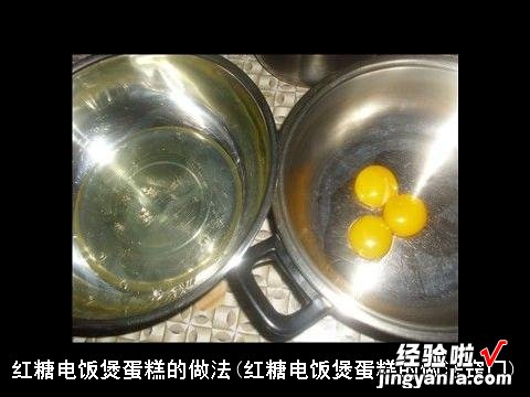 红糖电饭煲蛋糕的做法窍门 红糖电饭煲蛋糕的做法