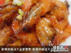 虾煮的做法大全家常菜窍门 虾煮的做法大全家常菜