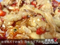 脱骨鸡爪子的做法家常做法 脱骨鸡爪子的做法