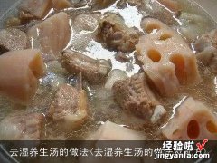 去湿养生汤的做法及配方 去湿养生汤的做法