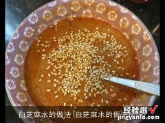 白芝麻水的做法视频 白芝麻水的做法