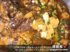 红烧衸暧愣垢淖龇ù笕页Ｗ龇ㄊ悠?红烧小鲫鱼豆腐的做法大全家常做法视频教程)