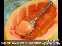 水果鸡的做法大全图片视频 水果鸡的做法大全图片