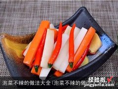 泡菜不辣的做法大全窍门 泡菜不辣的做法大全