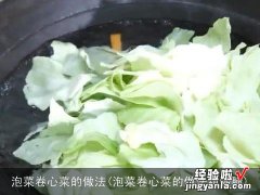 泡菜卷心菜的做法甜酸脆 泡菜卷心菜的做法