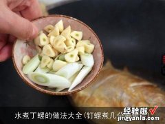 钉螺煮几分钟最佳 水煮丁螺的做法大全