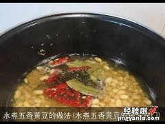 水煮五香黄豆的做法窍门 水煮五香黄豆的做法