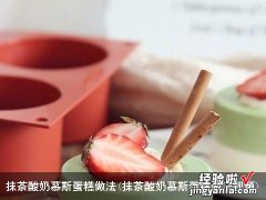 抹茶酸奶慕斯蛋糕做法视频 抹茶酸奶慕斯蛋糕做法