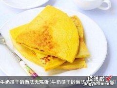 牛奶饼干的做法无鸡蛋怎么做 牛奶饼干的做法无鸡蛋