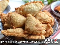 西安街头油炸韭菜盒子的做法 油炸韭菜盒子做法视频