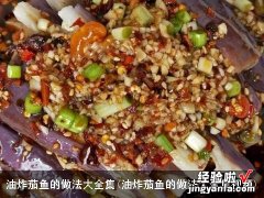 油炸茄鱼的做法大全集视频 油炸茄鱼的做法大全集