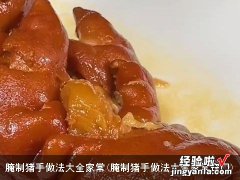 腌制猪手做法大全家常窍门 腌制猪手做法大全家常