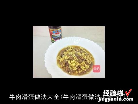 牛肉滑蛋做法大全窍门 牛肉滑蛋做法大全