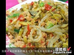 泡菜肉末炒粉条的做法大全窍门 泡菜肉末炒粉条的做法大全