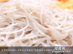 泡菜肉末炒粉条的做法大全家常窍门 泡菜肉末炒粉条的做法大全家常