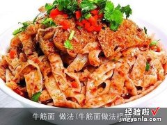 牛筋面做法视频 牛筋面 做法